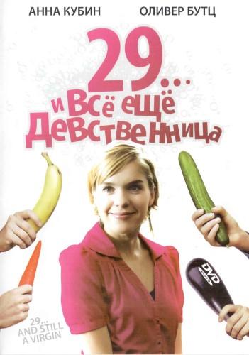 29... и всё ещё девственница / 29 und noch Jungfrau (2007) DVDRip