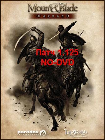 Mount & Blade Warband 1.125 ПАТЧЬ, NO-DVD, Multiplayer