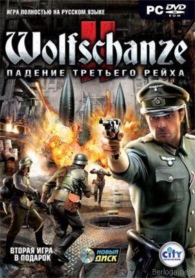Wolfschanze 2 Падение Третьего рейха