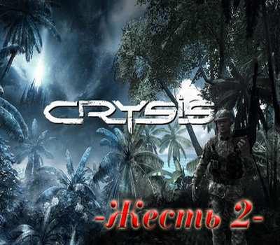 Crysis Жесть 2 (2010) [Пиратка,Русский,Crytek- DOOMLORD]