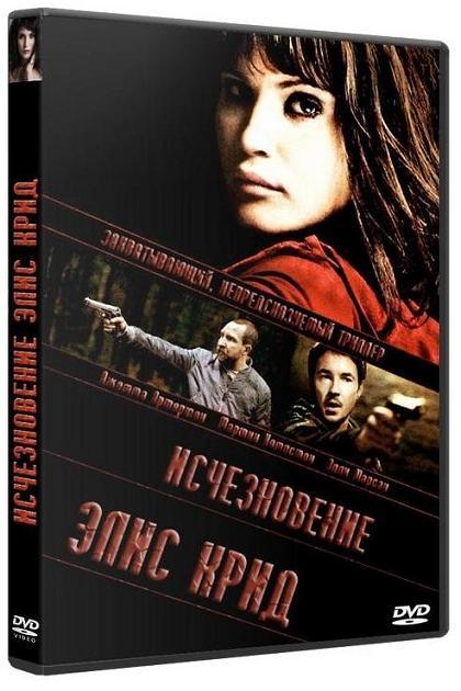 Исчезновение Элис Крид (2009) DVDRip | Лицензия