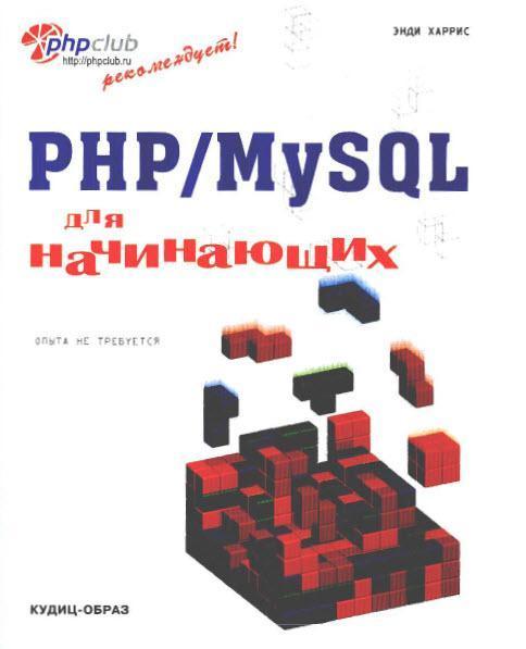 Харрис Э. PHP/MySQL для начинающих