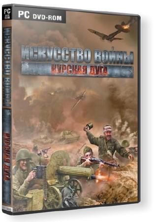 Искусство войны. Курская дуга / Theatre of War 2: Kursk 1943 (1C) (RUS)