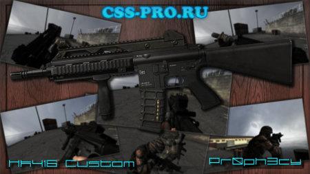 HK416 Custom(только для новой css)