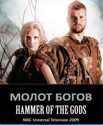 Молот богов / Hammer of the Gods [ 2009 HDRip ]