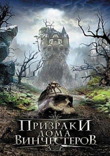 Призраки дома Винчестеров (2009) DVDRip