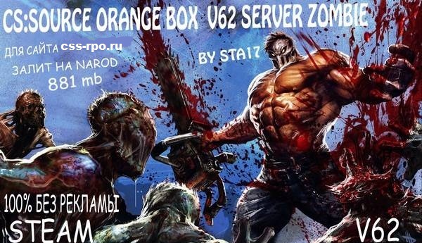 Зомби сервер (ZOMBIE SERVER) для css v 62
