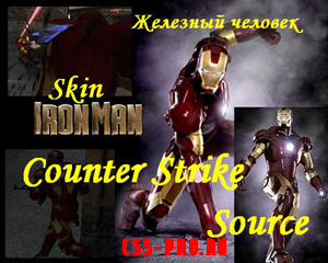 Модель админа "Iron Man" для CS:S