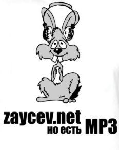 Сборник - Топ 100 Зайцев.нет (20.07.2011) MP3