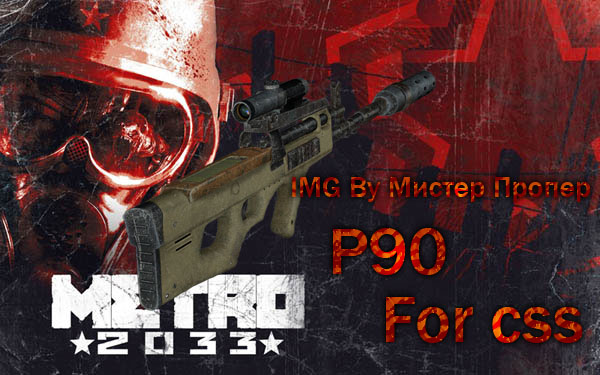 P90 из Metro 2033