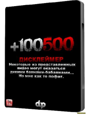 Все видео ролики от +100500 (2010-2012) WebRip