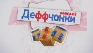 Деффчонки (1 сезон, 1-7 серия из ???) (2012) SATRip SATRip
