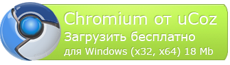 Новый браузер от ucoz