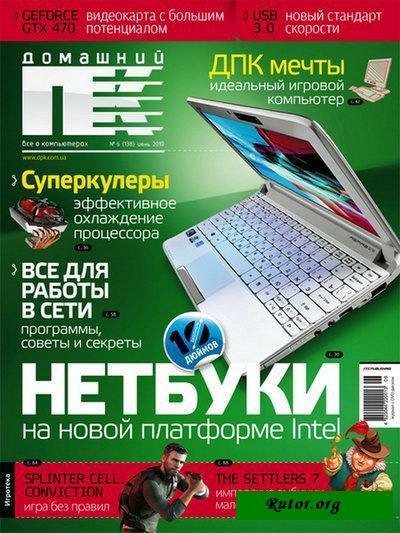 Домашний ПК №6 (июнь) (2010) PDF