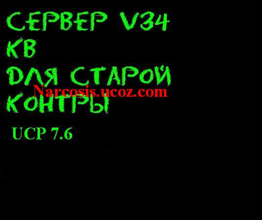 Полностью готовый сервер v34 UCP 7.6 Ace_match By Narcosis STORM