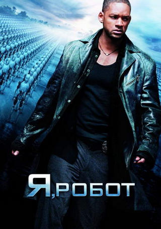 Я, Робот / I, Robot (2004) BDRip