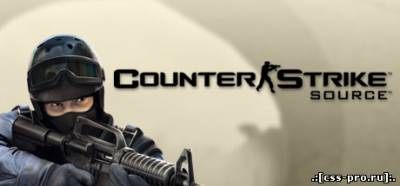 Теперь на сайте можете скачать Новую CSS 2010 Counter-Strike: Source