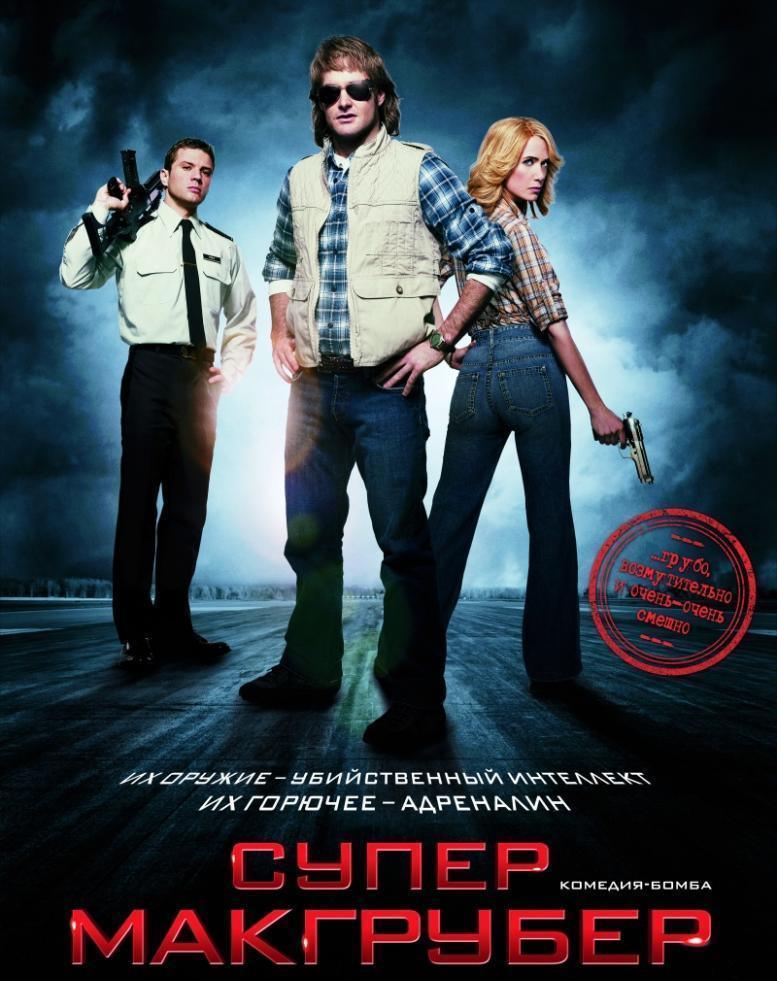 СуперМакГрубер / MacGruber / TS