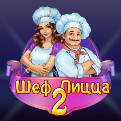 Шеф Пицца 2 (2010) PC