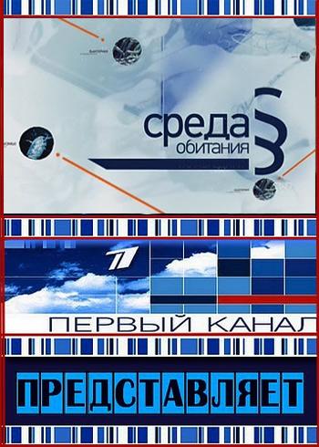 Среда обитания. Как сэкономить на квартплате? (2010) SATRip