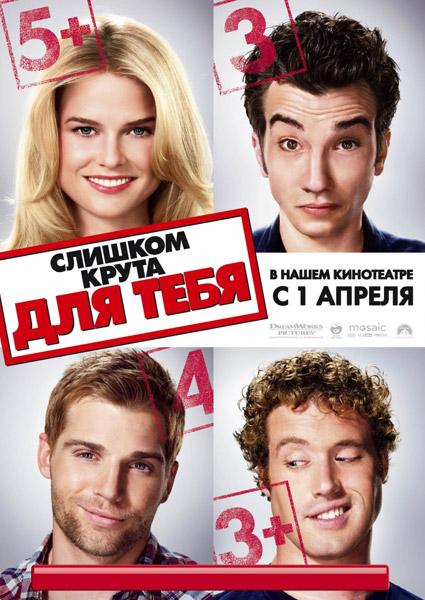 Слишком крута для тебя / She's Out of My League (2010) HDRip