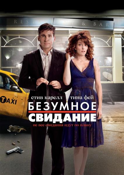 Безумное свидание / Date Night (2010) DVDRip