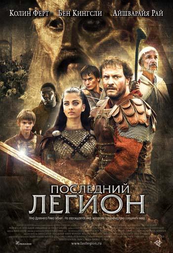 Последний легион / The Last Legion (2007) BDRip