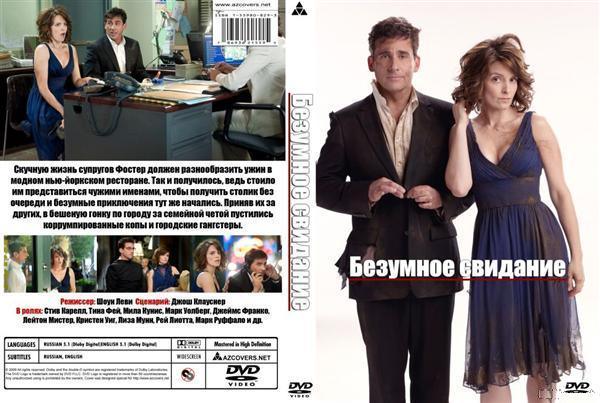 Безумное свидание / Date Night [DVD 9]