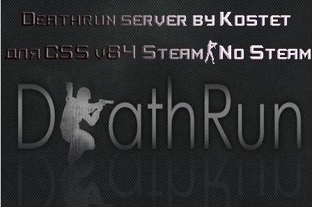 Deathrun server by Kostet для CSS v84