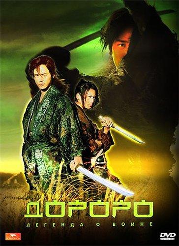 Дороро: Легенда о воине / Dororo (2007) DVDRip