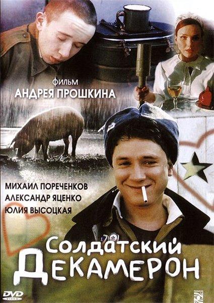 Солдатский декамерон (2005) DVDRip