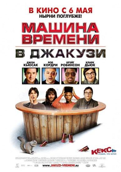 Машина времени в джакузи / Hot Tub Time Machine (2010) DVDRip