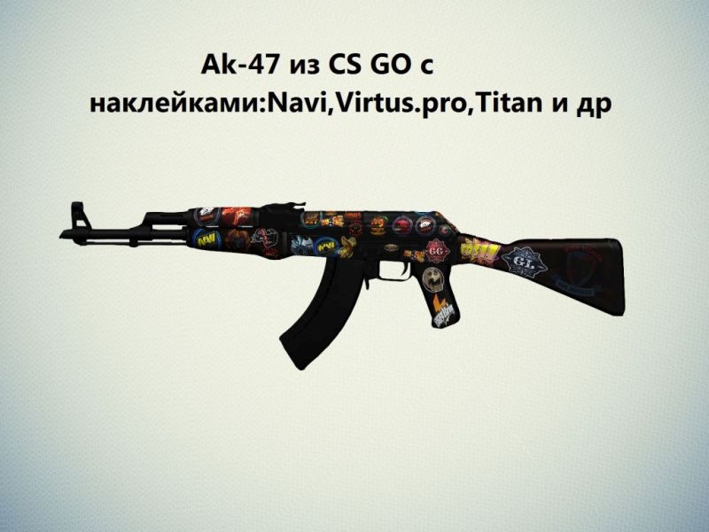 Ak-47 с наклейками из CS GO (Navi,Virtus Pro,Titan и тд)