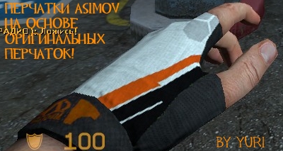 Перчатки Asimov на основе оригинальных перчаток!