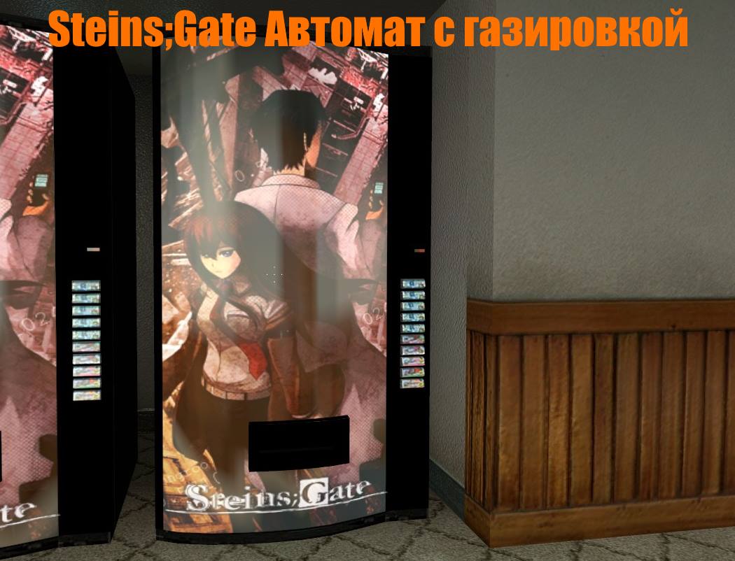 Автомат с газировкой с изображением Steins;Gate