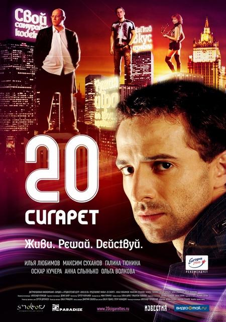 20 сигарет (2007) DVDRip