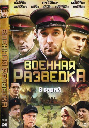 Военная разведка [1-8 серия из 8] (2010) DVDRip