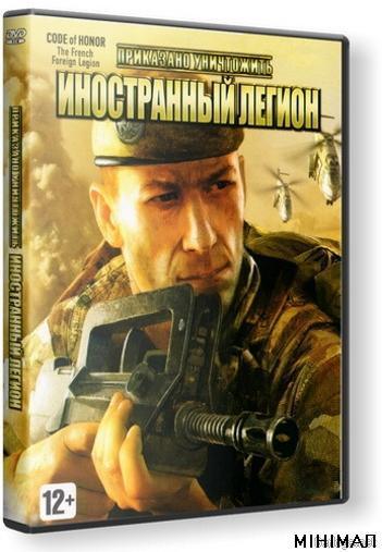 Приказано уничтожить. Иностранный Легион (2009) RUS/RePack