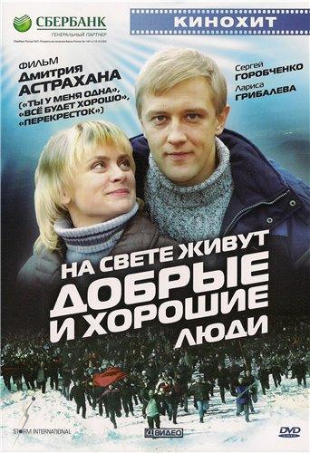 На свете живут добрые и хорошие люди / DVD9