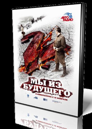 Мы из будущего 2 / DVD9