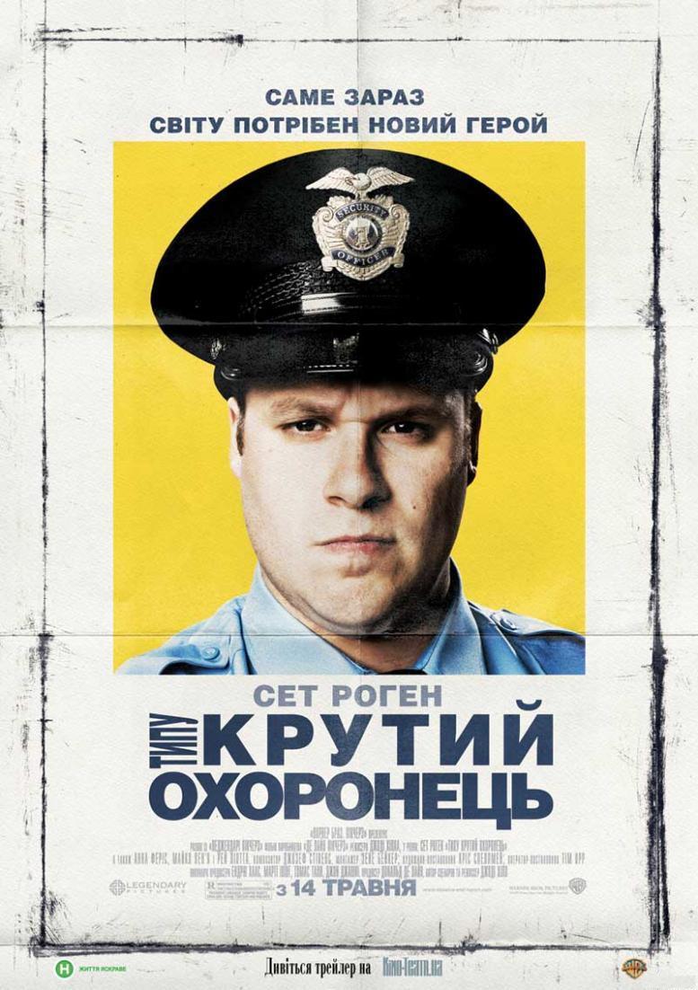 Типа крутой охранник / Observe and Report / BDRip / Укр.