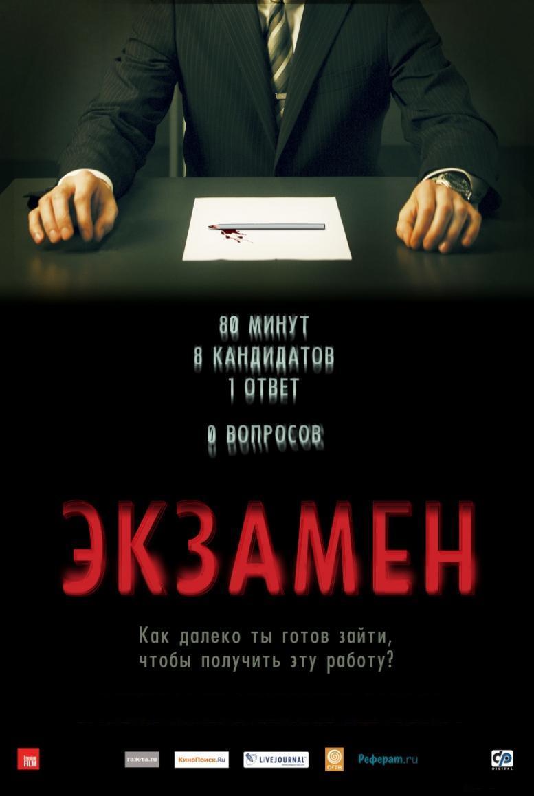 Экзамен / Exam / HDRip