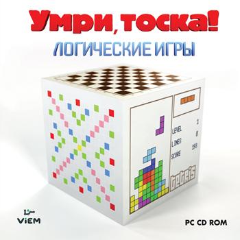 Умри, тоска! Логические игры (2010) PC