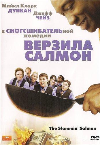 Верзила Салмон / The Slammin` Salmon / DVDRip