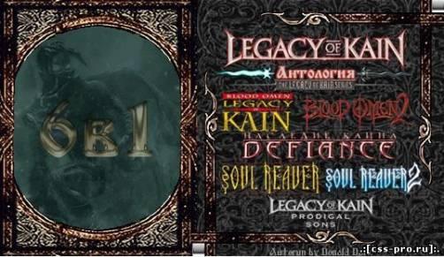 Legacy of Kain. Антология (RUS) (RePack) - 1