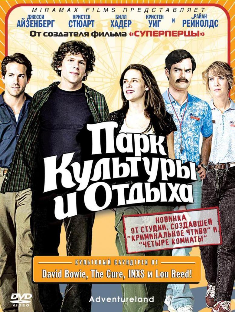 Парк культуры и отдыха / Adventureland / BDRip