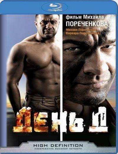 День Д \ BDRip 720p