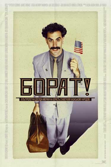 Борат / Borat (2006) HDTVRip