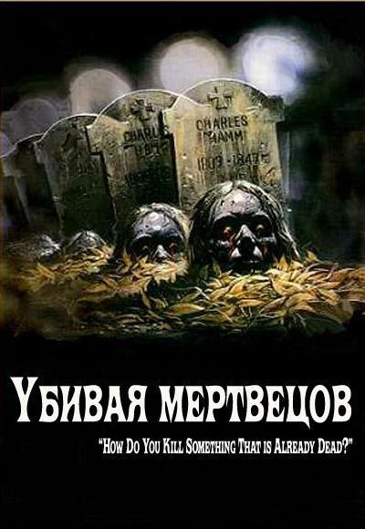 Убивая мертвецов / The Dead Undead / DVDRip