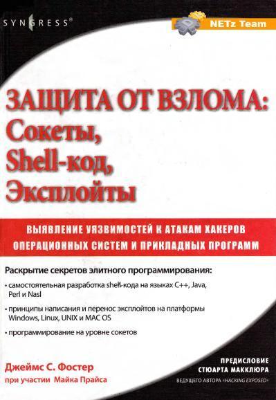 Джеймс С. Фостер - Защита от взлома. Сокеты, shell-код, эксплойты